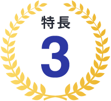 特長3