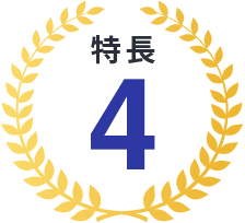 特長4