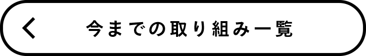 今までの取り組み一覧