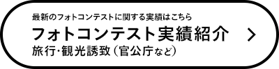 最新のフォトコンテストに関する実績はこちら～フォトコンテスト実績紹介：旅行・観光誘致（官公庁など）