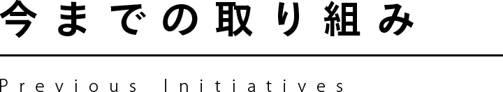 今までの取り組み
