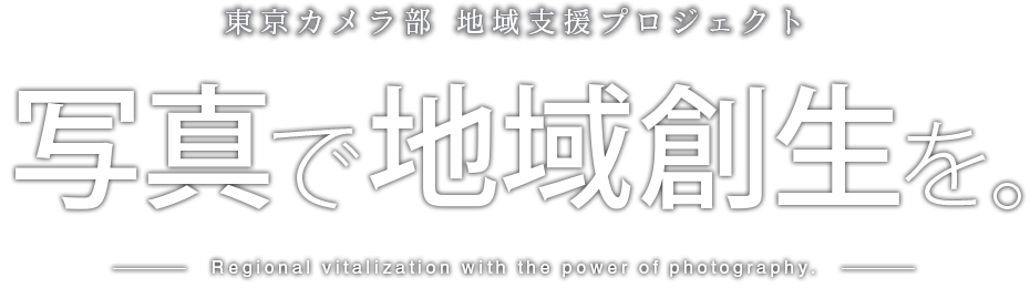 東京カメラ部　地域支援プロジェクト 写真で地域創生を。