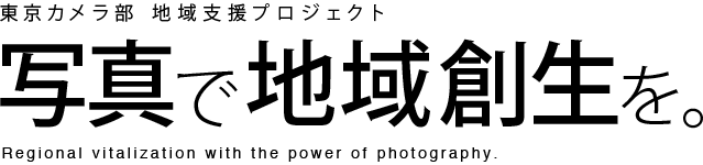 東京カメラ部 地域支援プロジェクト ― 写真で地域創生を。