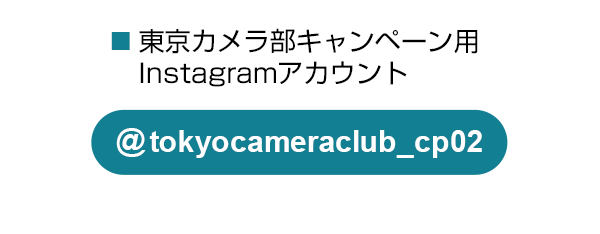 東京カメラ部のキャンペーンInstagramアカウントをフォロー