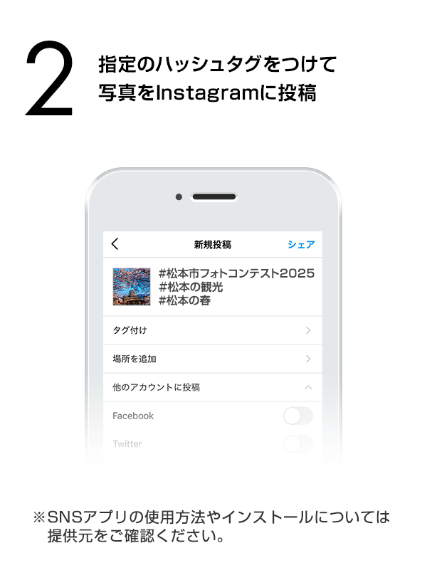 指定のハッシュタグをつけて写真をInstagramに投稿　（※SNSアプリの使用方法やインストールについては提供元をご確認ください。）