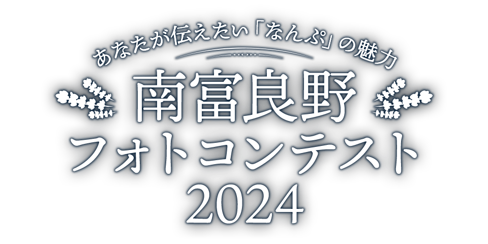 あなたが伝えたい「なんぷ」の魅力　南富良野フォトコンテスト２０２４
