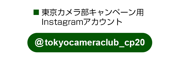 東京カメラ部のキャンペーンInstagramアカウントをフォロー