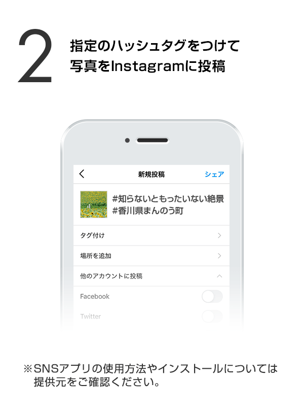 指定のハッシュタグをつけて写真をInstagramに投稿　（※SNSアプリの使用方法やインストールについては提供元をご確認ください。）