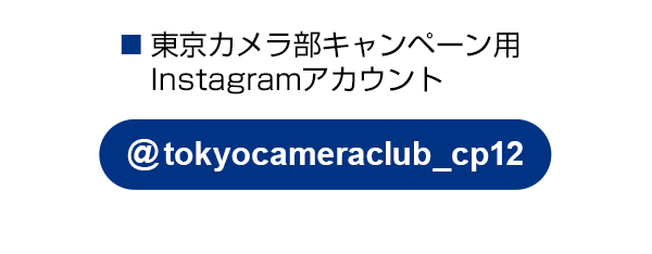 東京カメラ部のキャンペーンInstagramアカウントをフォロー