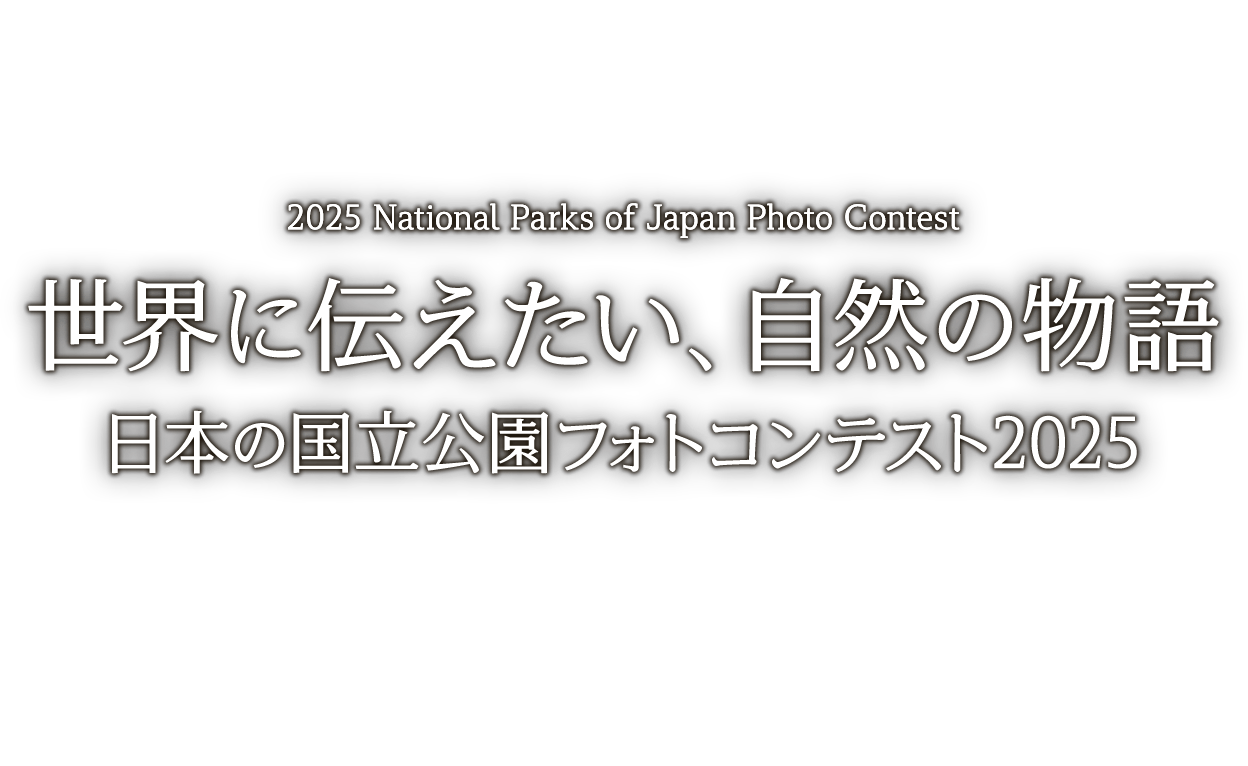 世界に伝えたい、自然の物語　日本の国立公園フォトコンテスト2025 審査結果発表