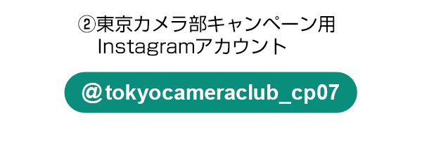 東京カメラ部のキャンペーンInstagramアカウントをフォロー