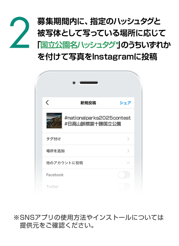 指定のハッシュタグをつけて写真をInstagramに投稿　（※SNSアプリの使用方法やインストールについては提供元をご確認ください。）