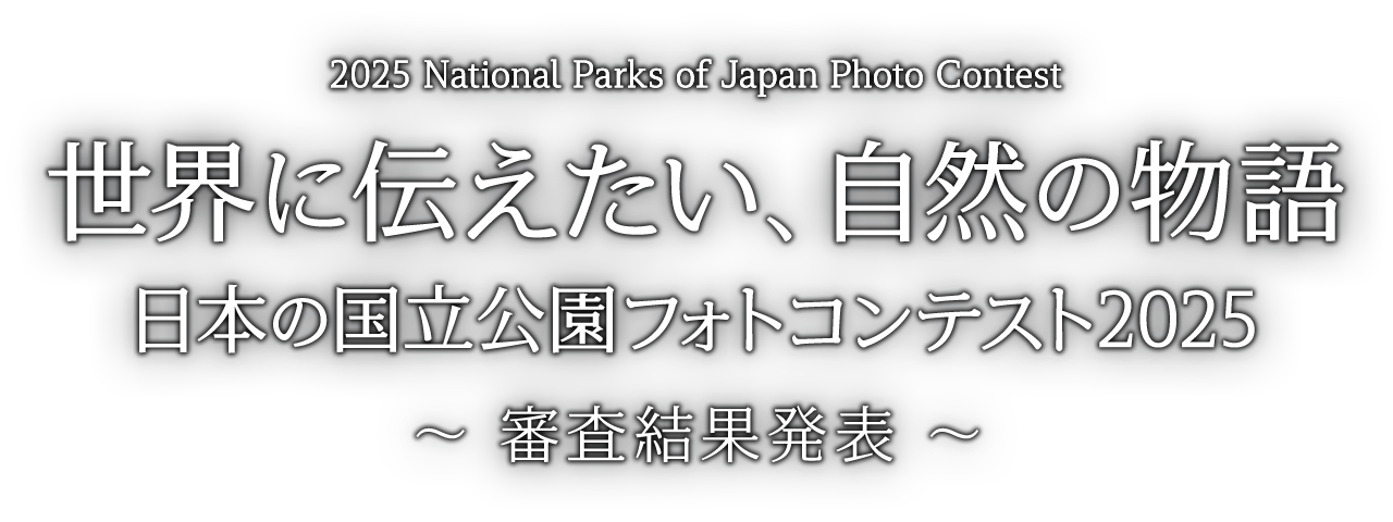 世界に伝えたい、自然の物語　日本の国立公園フォトコンテスト2025 審査結果発表