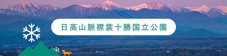 日高山脈襟裳十勝国立公園について詳しくはこちら