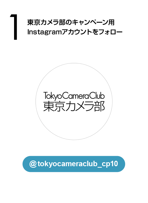 東京カメラ部のキャンペーンInstagramアカウントをフォロー