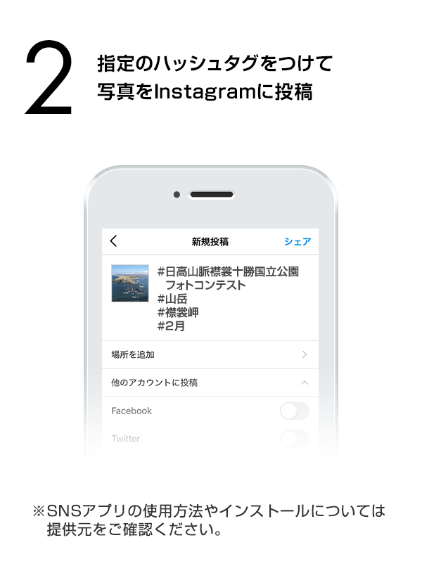 指定のハッシュタグをつけて写真をInstagramに投稿　（※SNSアプリの使用方法やインストールについては提供元をご確認ください。）