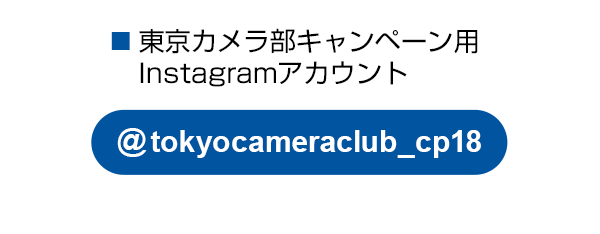 東京カメラ部のキャンペーンInstagramアカウントをフォロー