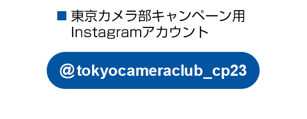 東京カメラ部のキャンペーンInstagramアカウントをフォロー