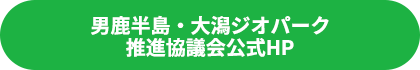 男鹿半島・大潟ジオパーク推進協議会公式HP