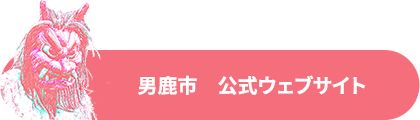 男鹿市　公式HP