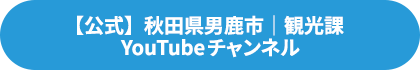 【公式】秋田県男鹿市｜観光課　YouTube