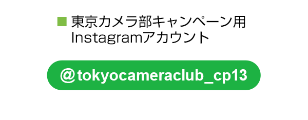 東京カメラ部のキャンペーンInstagramアカウントをフォロー