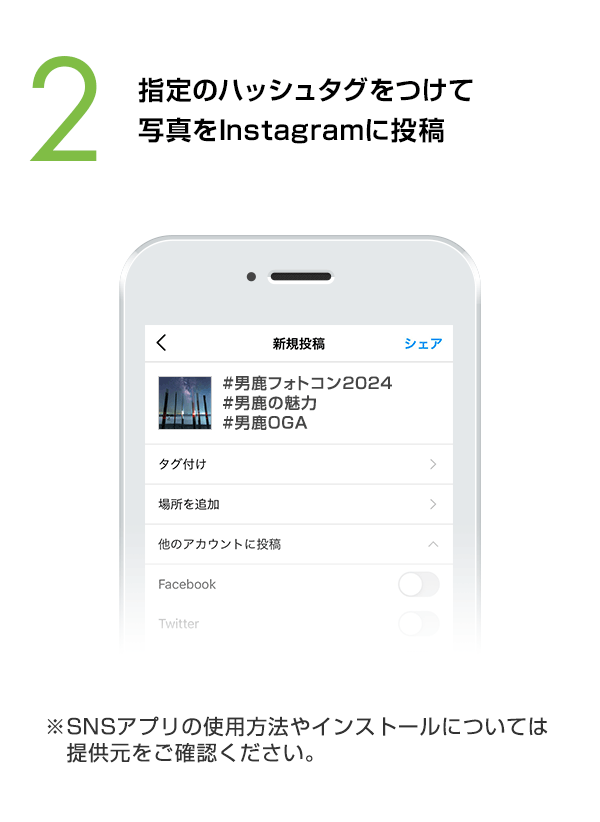 指定のハッシュタグをつけて写真をInstagramに投稿　（※SNSアプリの使用方法やインストールについては提供元をご確認ください。）