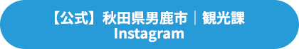 【公式】秋田県男鹿市｜観光課　Instagram