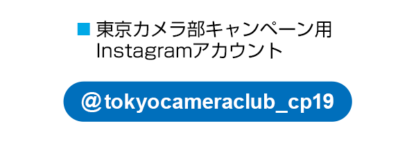 東京カメラ部のキャンペーンInstagramアカウントをフォロー