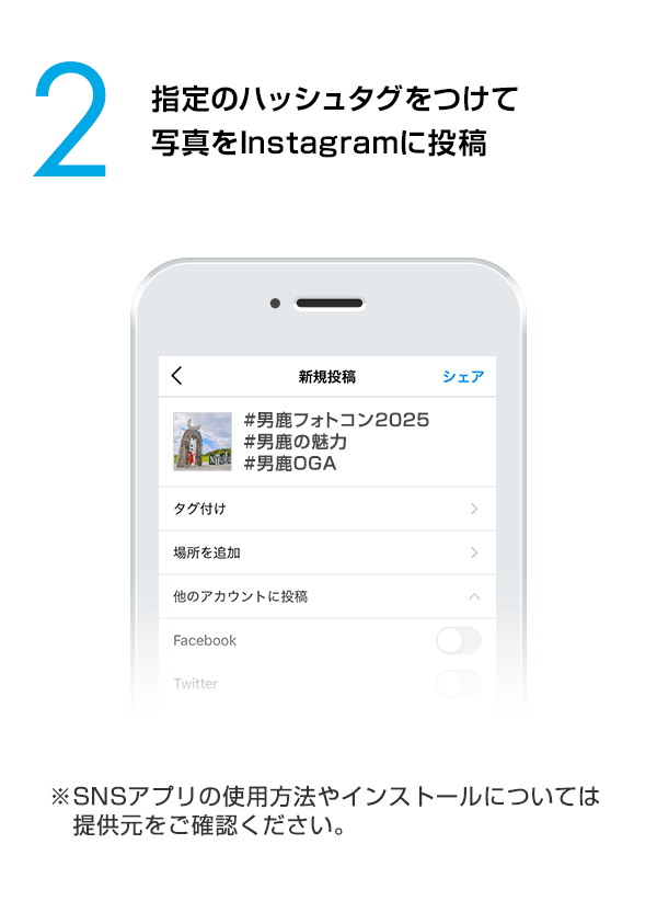 指定のハッシュタグをつけて写真をInstagramに投稿　（※SNSアプリの使用方法やインストールについては提供元をご確認ください。）