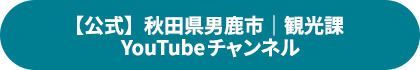【公式】秋田県男鹿市｜観光課　YouTube