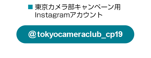 東京カメラ部のキャンペーンInstagramアカウントをフォロー