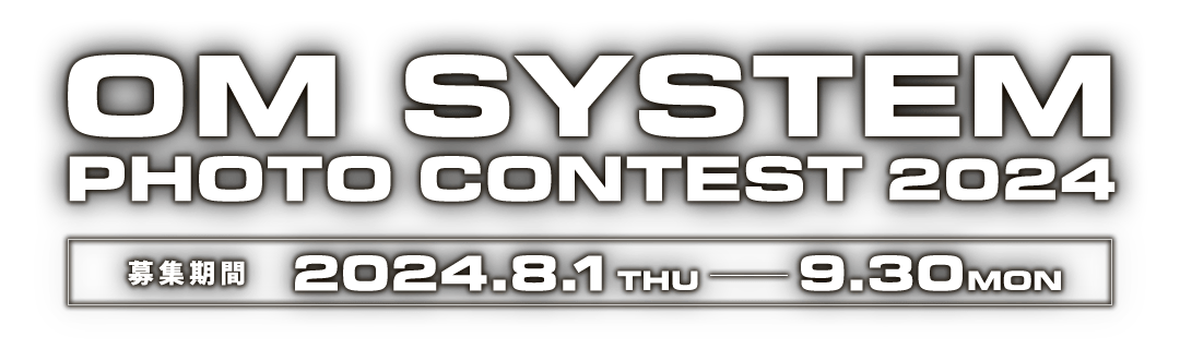 OM SYSTEM PHOTO CONTEST 2024 ｜ 審査結果発表