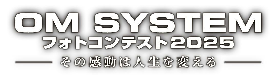 OM SYSTEM フォトコンテスト 2025