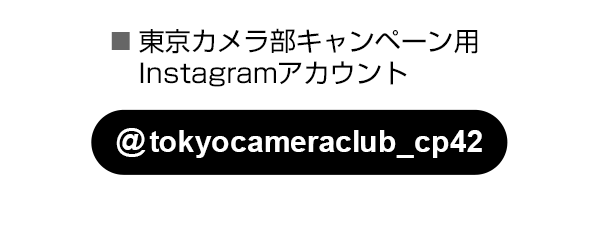 東京カメラ部のキャンペーンInstagramアカウントをフォロー