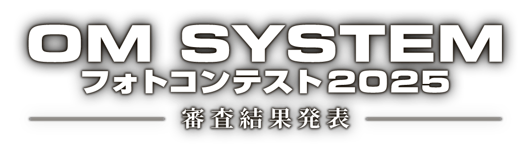 OM SYSTEM フォトコンテスト 2025