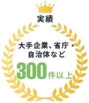 実績 ～大手企業、省庁・自治体など300件以上～