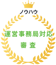 ノウハウ ～運営事務局対応・審査～
