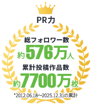 PR力 ～総フォロワー数約576万人・累計投稿数 約7,700万枚 *2012.06.18～2025.12.31の累計