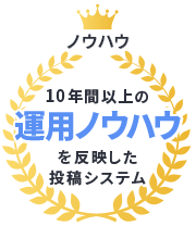 ノウハウ ～10年間以上の運用ノウハウを反映した投稿システム～