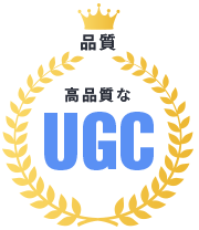 品質 ～高品質なUGC～