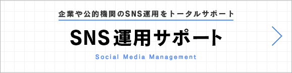 SNS運用サポート｜企業や公的機関のSNS運用をトータルサポート