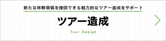 ツアー造成｜新たな体験価値を提供できる魅力的なツアー造成をサポート