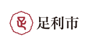 足利市