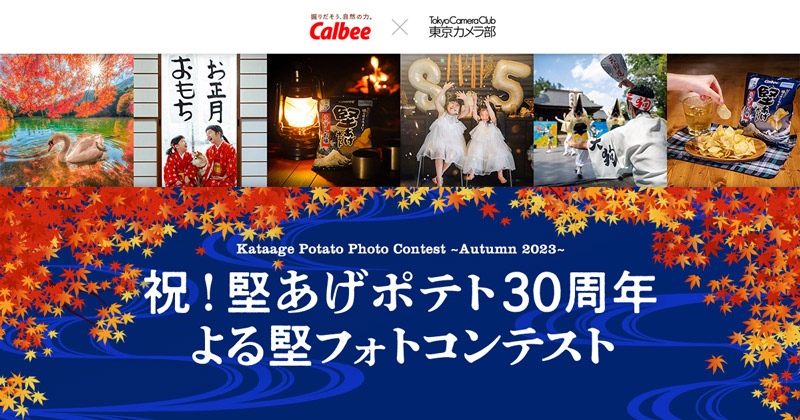 祝！堅あげポテト30周年 よる堅フォトコンテスト イメージ
