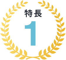 特長1