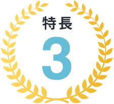 特長3