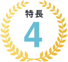 特長4