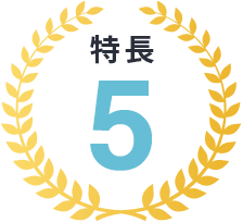 特長5