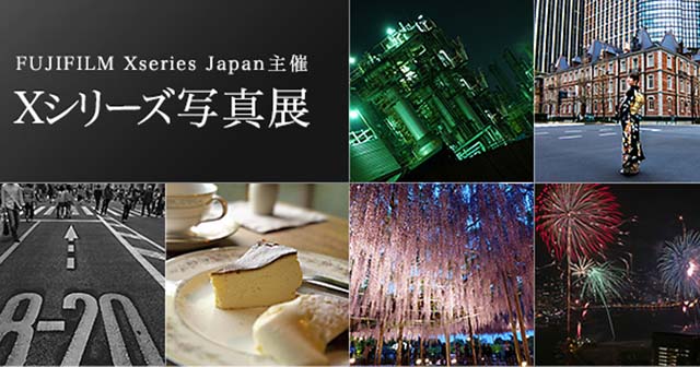富士フイルム 「Xシリーズ写真展」作品募集企画 